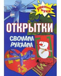 Открытки своими руками