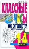 Классные часы по этикету для учащихся 1-4 классов / Агафонова А.Д.