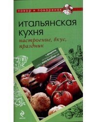 Итальянская кухня: настроение, вкус, праздник