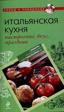 Итальянская кухня: настроение, вкус, праздник