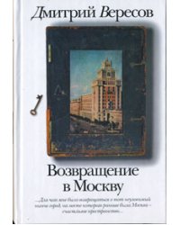 Возвращение в Москву / Вересов Дмитрий