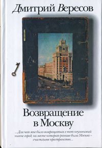 Возвращение в Москву / Вересов Дмитрий