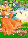 Большая книга расскрасок. Принцесса в волшебном лесу / Жуковская Е.Р.