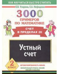 3000 примеров по математике. Устный счет. Счет в пределах 20. 2 класс