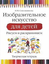 Изобразительное искусство для детей. Рисуем и раскрашиваем. Творческая тетрадь