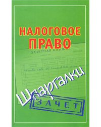 Налоговое право. Шпаргалки / Смирнов П.Ю.