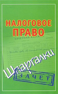 Налоговое право. Шпаргалки / Смирнов П.Ю.