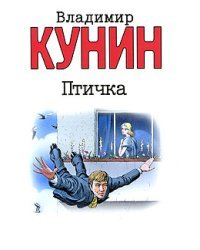 Птичка