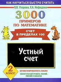 3000 примеров по математике. Устный счет. Счет в пределах 100. 2 класс