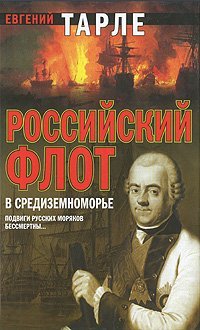 Российский флот в Средиземноморье / Тарле Е.В.