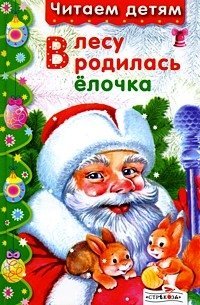 В лесу родилась ёлочка. Стихи