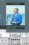 История триумфов и ошибок первых лиц ФРГ / Кнопп Г.