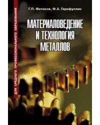 Материаловедение и технология металлов. Учебник