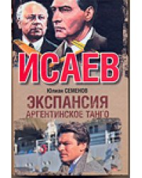 Экспансия III / Семенов Ю.