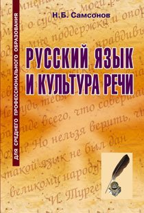 Русский язык и культура речи