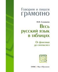 Весь русский язык в таблицах. От фонетики до синтаксиса