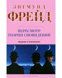 Пересмотр теории сновидений. Введение в психоанализ / Фрейд З.