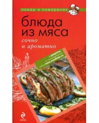 Блюда из мяса: сочно и ароматно