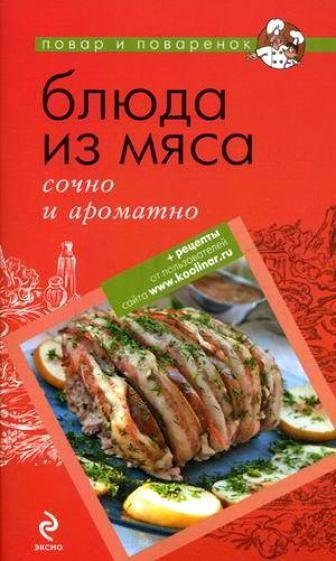 Блюда из мяса: сочно и ароматно