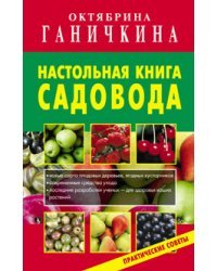 Настольная книга садовода