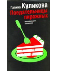 Поедательницы пирожных / Куликова Г.М.