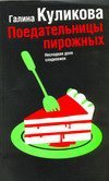 Поедательницы пирожных / Куликова Г.М.