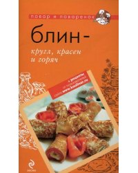 Блин - кругл, красен и горяч