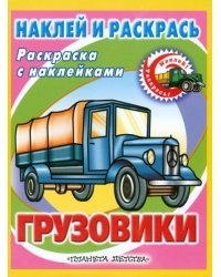 Наклей и раскрась. Грузовики