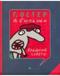 Жилищно-коммунальные вредные советы / Остер Г.Б.