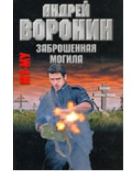 Заброшенная могила / Воронин А.