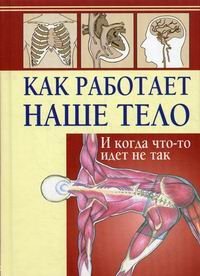 Как работает наше тело. И когда что-то идет не так