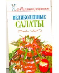 Великолепные салаты