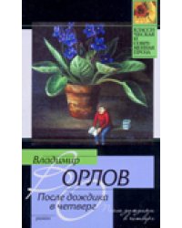 После дождика в Четверг. Эссе / Орлов В.В.