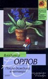 После дождика в Четверг. Эссе / Орлов В.В.