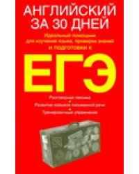 Английский за 30 дней / Уайатт Родон