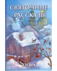 Святочные рассказы. XXI век