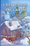 Святочные рассказы. XXI век