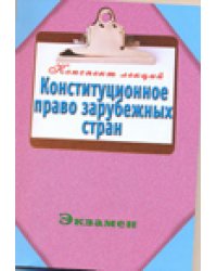 Конституционное право зарубежных стран / Петренко А.В.