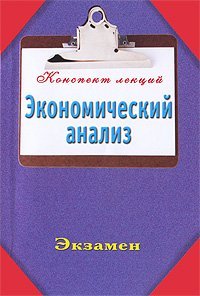 Экономический анализ / 