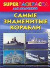 Суперраскраска для мальчиков. Самые знаменитые корабли