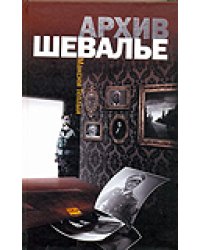 Архив Шевалье / Теплый Максим