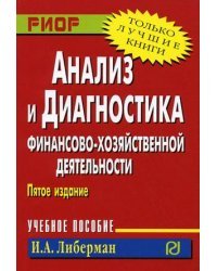 Анализ и диагностика финансово-хозяйственной деятельности. Учебное пособие