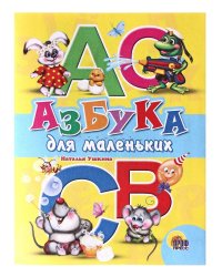 Азбука для маленьких