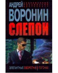 Слепой. Элегантные оборотни в погонах / Воронин А.