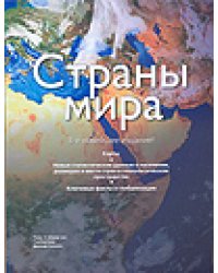 Страны мира / Шерер-мл. Томас Э.