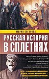 Русская история в сплетнях / 