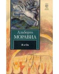 Я и Он / Моравиа А.