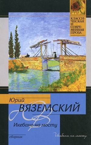 Икебана на мосту / Вяземский Ю.П.