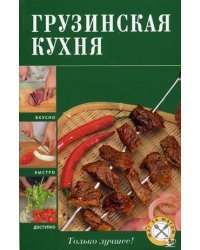 Грузинская кухня