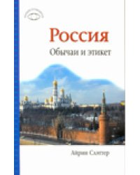 Россия. Обычаи и этикет / Слэттер Айрин